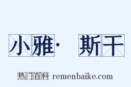 小雅·斯干是什么意思的图片